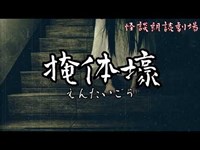 【怪談】掩体壕【朗読】 #心霊 #怪談 #オカルト #ホラー