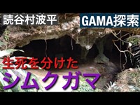 シムクガマ　［GAMA探索］　２０１７年　２月