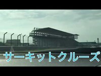 HONDA 走行会 鈴鹿F1サーキットを激走！心霊？