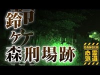 【鈴ヶ森刑場跡】刑場跡に現れた女性の霊！血の洗い井戸！【場所や噂などの詳細は概要欄から】