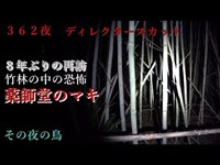 【心霊】薬師堂のマキ再び　前編　３６２夜　ノーカット