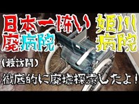 日本一の廃病院 「姫川病院」医療機器多数‼【1階探索】