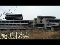 廃墟探索《心霊スポット》の旅　#31『三州園ホテル』　前編