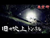 【夜の廃墟探訪】旧々吹上トンネル【心霊現象を追い求める男】