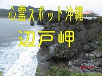 辺戸岬　沖縄県　心霊スポット　朱い塚－あかいつか－