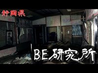 【夜の廃墟探訪】日本BE研究所 （桑原研修所） 【心霊現象を追い求める男】