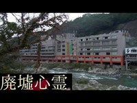 《廃墟心霊の旅》　#9 『千歳楼』　前編