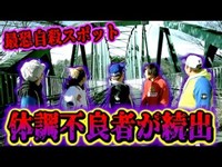 【心霊現象】最恐の◯殺心霊スポットで女性の声が聞こえ体調不良が続出…。