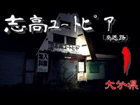 【夜の廃墟探訪】志高ユートピア ～廃迷路～ ①【心霊現象を追い求める男】