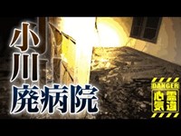 【心霊】精神患者隔離施設の心霊廃病院「小川脳病院」詳細は概要欄から