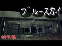 【夜の廃墟探訪】ブルースカイ【心霊現象を追い求める男】