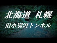 【閲覧注意】怖い噂が絶えない 旧小別沢トンネル