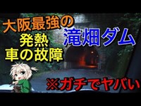 【心霊スポット:実写】大阪一最強の滝畑ダム『発熱 & 車の故障』※ガチでヤバいです【実況者ジャンヌ】