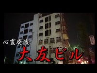 【大友ビル】群馬心霊スポット１人探索 【前半】