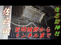 心霊スポット　佐白山 笠間城跡 佐志能神社 笠間トンネル