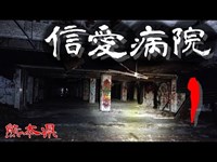 【夜の廃墟探訪】信愛病院 ① 【心霊現象を追い求める男】