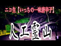 ニコ生【心霊生配信】哀しき 人工霊山へ…