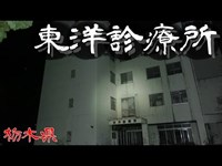 【夜の廃墟探訪】東洋診療所【心霊現象を追い求める男】