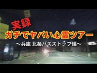 【心霊スポットに行ってみた】実録！ガチで怖い心霊ツアー～兵庫 北条バスストップ編～