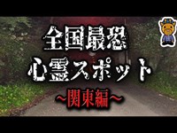 日本最恐心霊スポット～関東編～