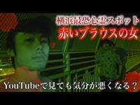 【心霊】横浜最恐心霊スポットの橋はYouTubeで見ても危険すぎる！？