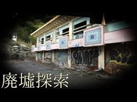 【集団自殺があった！？】 隠された、一つの疑問点…。 廃墟探索 《心霊スポット》 の旅#57 『日光ホテル』