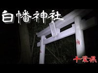 【夜の廃墟探訪】白幡神社【心霊現象を追い求める男】