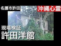 許田の洋館跡地　［沖縄心霊スポット］　２０１６年　８月