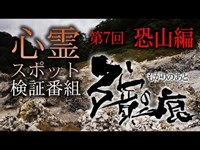 心霊スポット検証番組【殯の痕】第7回「恐山編」