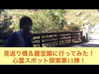 龍馬のいる県！高知県！心霊スポット探索！第１３弾！麓宝園＆見返り橋！