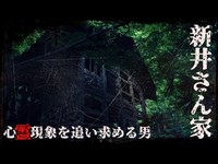 【心霊探訪】新井さん家【心霊現象を追い求める男】 ruins