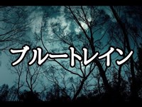 【怖い話】昔の列車の旅の定番での心霊体験。