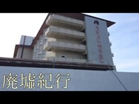 《廃墟紀行》　#27 『鳥羽ロイヤルホテル』　前編