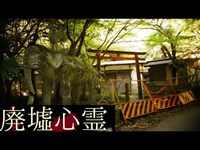 《廃墟心霊の旅》　#24 『岩滝寺』　前編