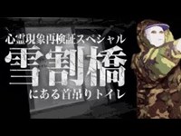 【心霊】首吊り自殺をした最悪な現場に衝撃「雪割橋首吊りトイレ」詳細は概要欄から