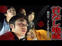 【心霊】首なし地蔵がある稲川淳二も語る危険な心霊スポットが怖すぎる。