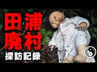 【廃墟動画】田浦廃村・田浦集落 探訪記録【神奈川県横須賀市】