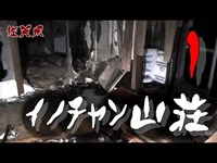 【夜の廃墟探訪】イノチャン山荘 ①【心霊現象を追い求める男】