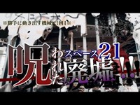 勝手に動き出す機械！ヤバすぎるこの心霊スポットで大検証！