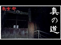 【夜の心霊探訪】真の道 【心霊現象を追い求める男】