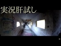 実況肝試し　#23『一龍旅館』　前編