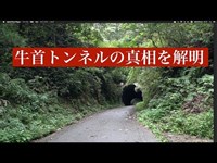 【石川最恐心霊スポット】牛首トンネルの真実を解き明かす