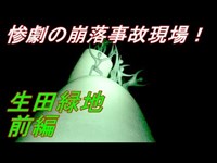 【神奈川心霊スポット】生田緑地 前編！「崖くずれ実験」死者15人の大惨事！？《勇者そーすいの冒険2018》haunted places 