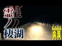 【心霊】様変わりした人造湖に噂された悪霊の存在「宮沢湖」詳細は概要欄から