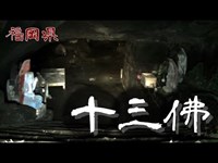 【夜の心霊探訪】十三佛【心霊現象を追い求める男】