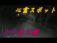 【神奈川心霊スポット】三ツ池公園に現れる自殺者の霊を追え！《勇者そーすいの冒険2018》haunted places 