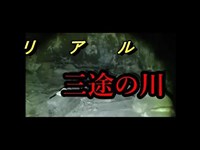 三途の川と呼ばれる心霊スポット　『賽の河原』　昼ver