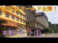 第二話　エメラルド七島本館パート①　取材班廃墟探索ドキュメンタリーSeason3