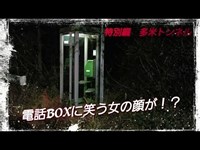 愛知県 心霊スポット 多米トンネル 怪異㈲ 4K 電話BOXに女の顔が！他トイレ･幽霊コーナー！心霊ﾏｰｾﾅﾘｰｽﾞ特別版 Galaxy8 夜間撮影