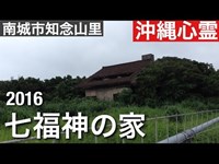 七福神の家　［沖縄心霊スポット］　２０１６年　６月